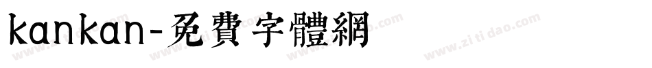 kankan字体转换