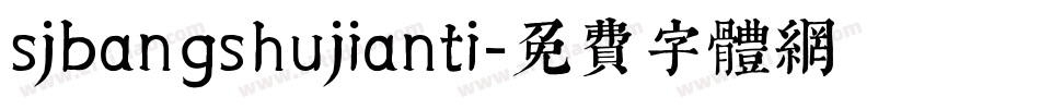 sjbangshujianti字体转换
