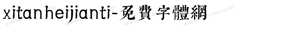 xitanheijianti字体转换