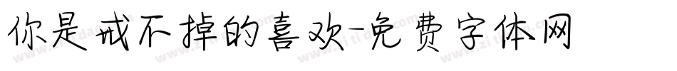 你是戒不掉的喜欢字体转换