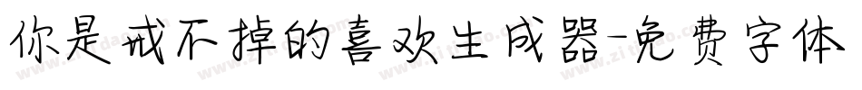 你是戒不掉的喜欢生成器字体转换