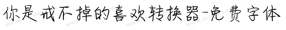 你是戒不掉的喜欢转换器字体转换