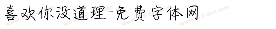 喜欢你没道理字体转换