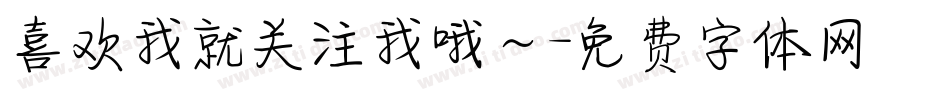 喜欢我就关注我哦～字体转换