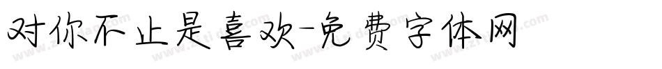 对你不止是喜欢字体转换