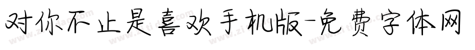 对你不止是喜欢手机版字体转换