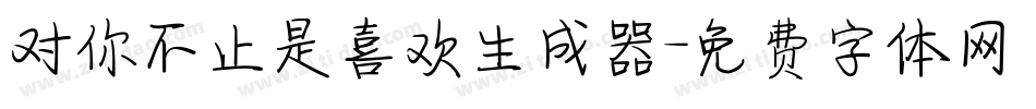 对你不止是喜欢生成器字体转换