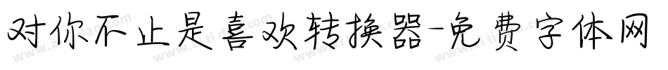 对你不止是喜欢转换器字体转换