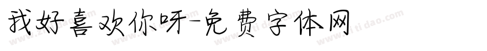 我好喜欢你呀字体转换