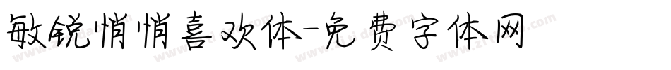 敏锐悄悄喜欢体字体转换