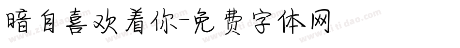 暗自喜欢着你字体转换
