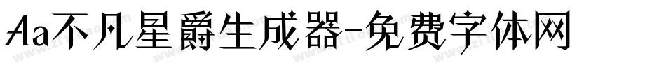 Aa不凡星爵生成器字体转换