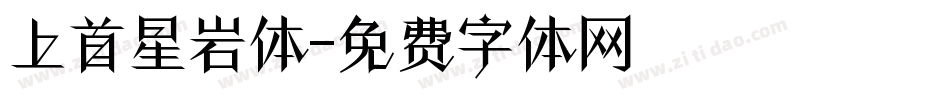 上首星岩体字体转换
