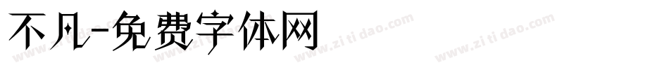 不凡字体转换