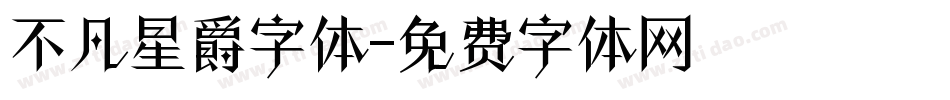 不凡星爵字体字体转换