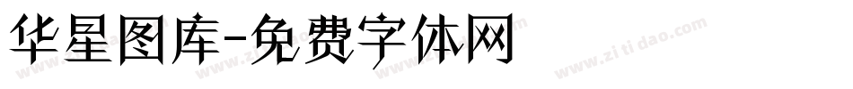 华星图库字体转换