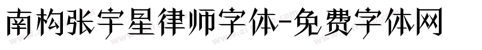 南构张宇星律师字体字体转换