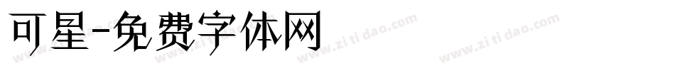 可星字体转换