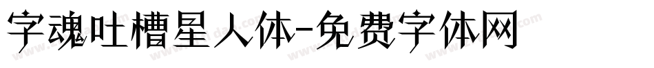 字魂吐槽星人体字体转换