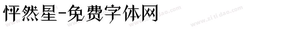 怦然星字体转换