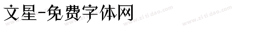 文星字体转换
