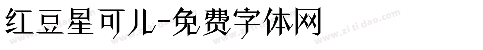 红豆星可儿字体转换