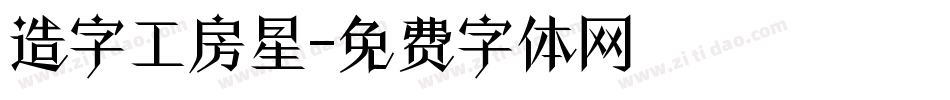 造字工房星字体转换
