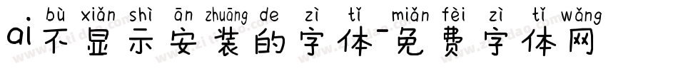 ai不显示安装的字体字体转换