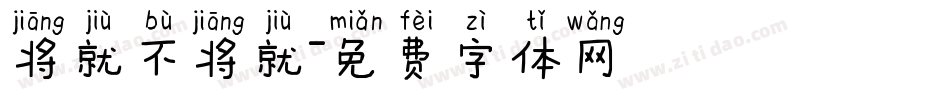 将就不将就字体转换