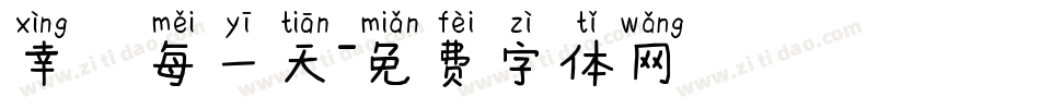 幸運每一天字体转换