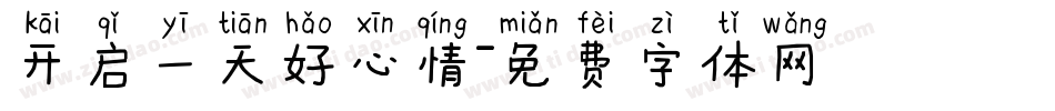 开启一天好心情字体转换