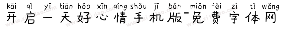 开启一天好心情手机版字体转换