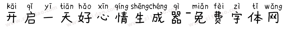 开启一天好心情生成器字体转换