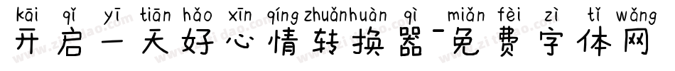 开启一天好心情转换器字体转换