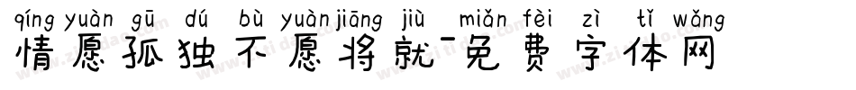 情愿孤独不愿将就字体转换