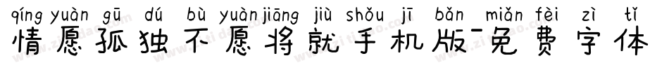 情愿孤独不愿将就手机版字体转换