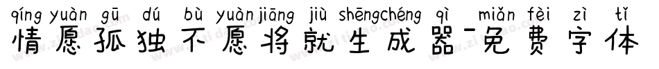 情愿孤独不愿将就生成器字体转换