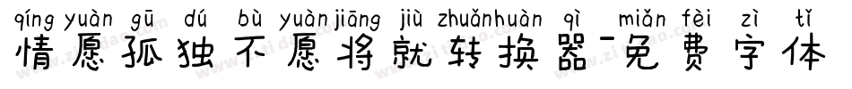 情愿孤独不愿将就转换器字体转换