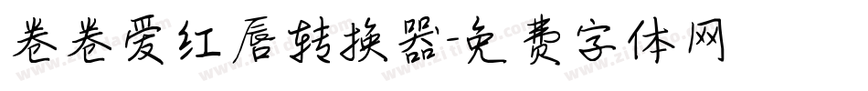 卷卷爱红唇转换器字体转换