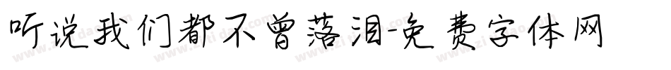 听说我们都不曾落泪字体转换