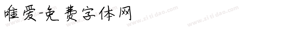 唯爱字体转换