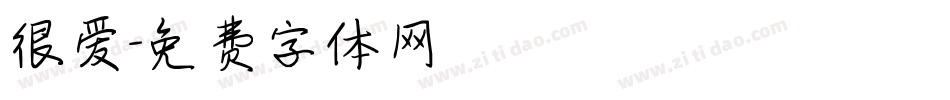 很爱字体转换