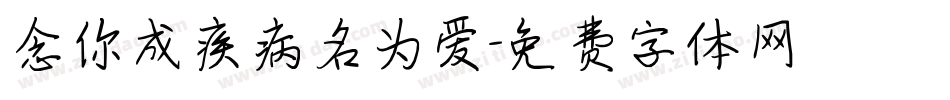 念你成疾病名为爱字体转换