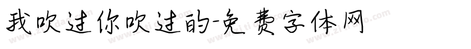 我吹过你吹过的字体转换