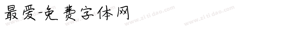 最爱字体转换
