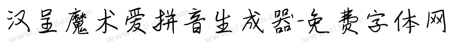 汉呈魔术爱拼音生成器字体转换