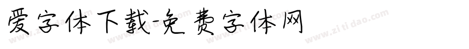 爱字体下载字体转换