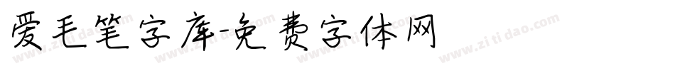 爱毛笔字库字体转换