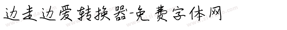 边走边爱转换器字体转换