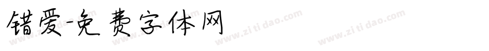 错爱字体转换
